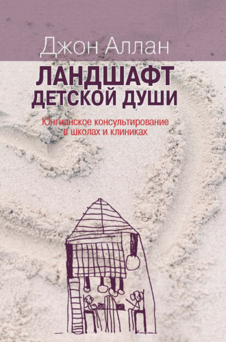 Джон Аллан. Ландшафт детской души. Юнгианское консультирование в школах и клиниках