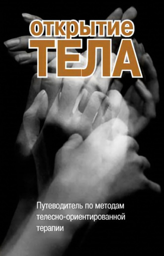 Антология. Открытие тела. Путеводитель по методам телесно-ориентированной терапии