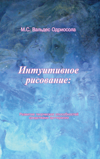 . Интуитивное рисование: развитие творческих способностей средствами арттерапии