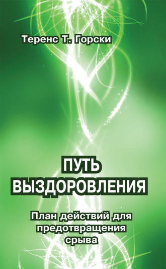 Теренс Т. Горски. Путь выздоровления. План действий для предотвращения срыва