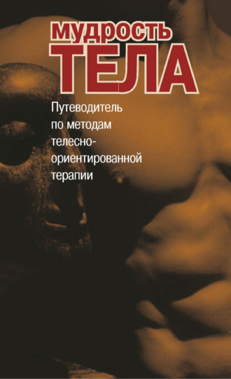 Антология. Мудрость тела. Путеводитель по методам телесно-ориентированной терапии