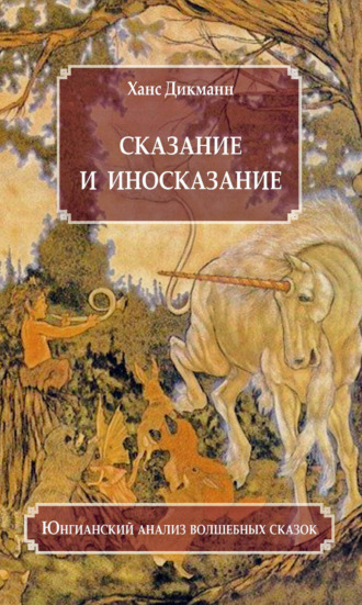 Ханс Дикманн. Сказание и иносказание. Юнгианский анализ волшебных сказок