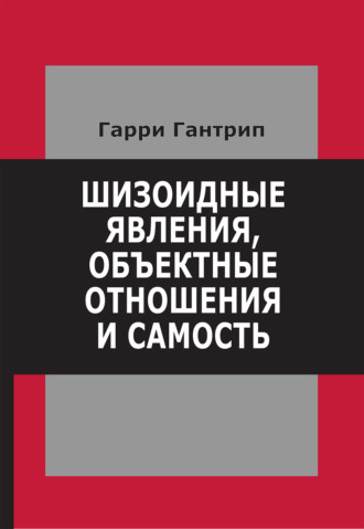 Гарри Гантрип. Шизоидные явления, объектные отношения и самость