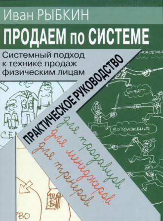 . Продаем по «системе»: системный подход к технике продаж физическим лицам