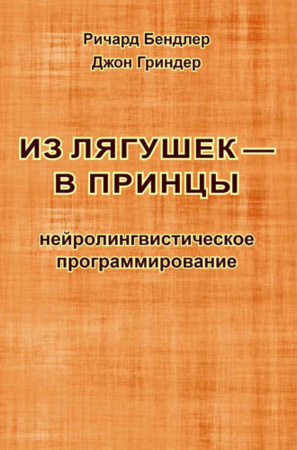 Джон Гриндер. Из лягушек – в принцы. Нейролингвистическое программирование