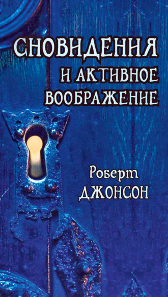 Роберт Джонсон. Сновидения и активное воображение. Анализ и использование в терапевтической практике и в процессе личностного роста