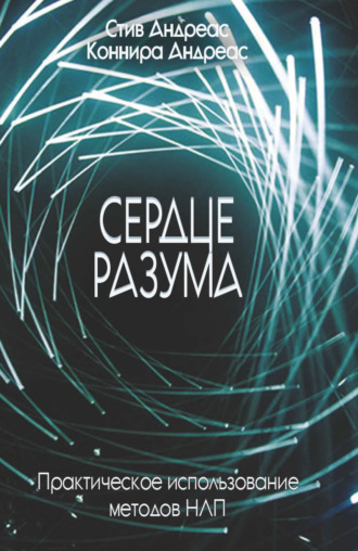 Стив Андреас. Сердце разума. Практическое использование методов НЛП