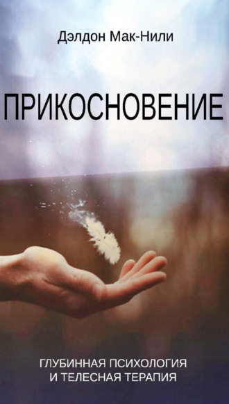 Дэлдон Мак-Нили. Прикосновение. Глубинная психология и телесная терапия