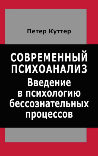 Петер Куттер. Современный психоанализ. Введение в психологию бессознательных процессов