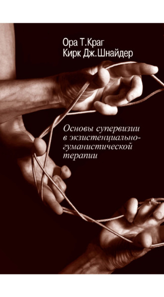 Ора Т. Краг. Основы супервизии в экзистенциально-гуманистической терапии