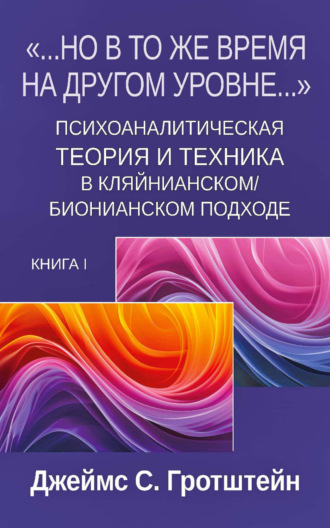 . «…Но в то же время на другом уровне…». Книга 1. Психоаналитическая теория и техника в кляйнианском/бионианском подходе