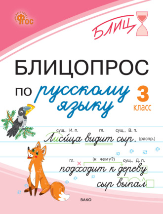 Н. С. Чувашова. Блицопрос по русскому языку. 3 класс