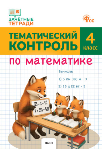 . Тематический контроль по математике. 4 класс