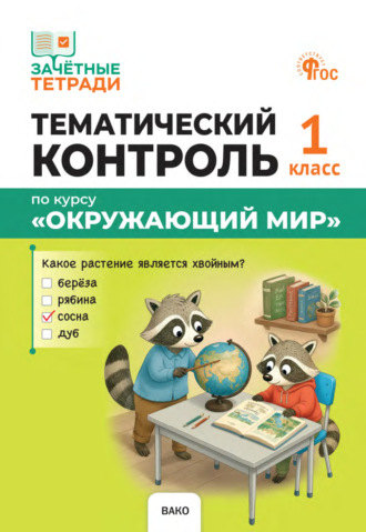 И. Ф. Яценко. Тематический контроль по курсу «Окружающий мир». 1 класс