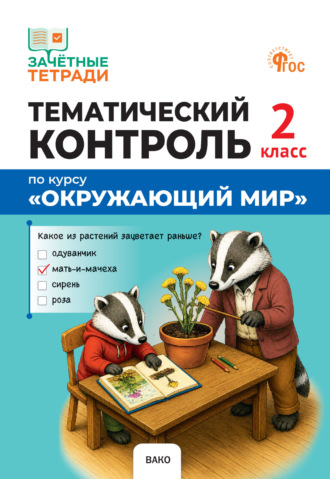 . Тематический контроль по курсу «Окружающий мир». 2 класс