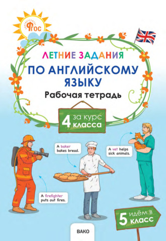 Н. Ю. Шматко. Летние задания по английскому языку за курс 4 класса. Рабочая тетрадь