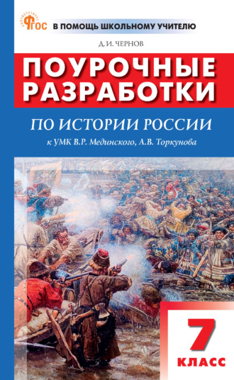 Д. И. Чернов. Поурочные разработки по истории России. 7 класс (к УМК В. Р. Мединского, А. В. Торкунова (М.: Просвещение), вып. с 2023 г. по наст. вр.)