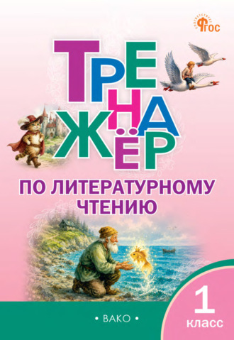 Н. В. Незваненко. Тренажёр по литературному чтению. 1 класс