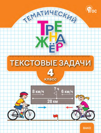 Л. М. Давыдкина. Тематический тренажёр. Текстовые задачи. 4 класс