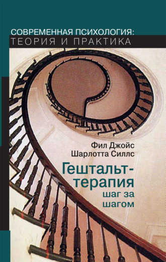 Фил Джойс. Гештальт-терапия шаг за шагом. Навыки в гештальт-терапии