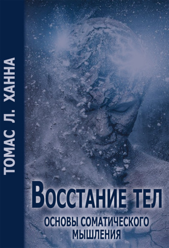 Томас Ханна. Восстание тел. Основы соматического мышления