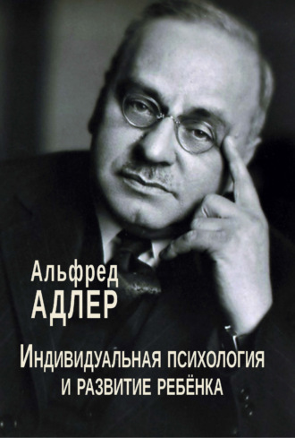 Альфред Адлер. Индивидуальная психология и развитие ребенка
