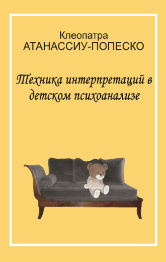 Клеопатра Атанассиу-Попеско. Техника интерпретаций в детском психоанализе