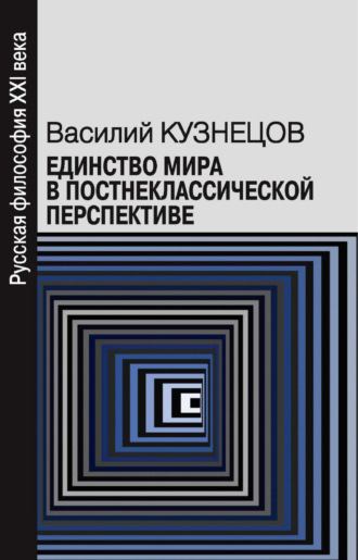 В. Ю. Кузнецов. Единство мира в постнеклассической перспективе