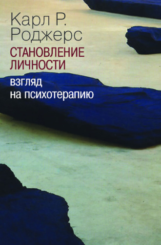 Карл Р. Роджерс. Становление личности. Взгляд на психотерапию