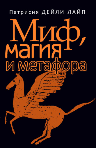Патрисия Дейли-Лайп. Миф, магия и метафора. Путешествие к сердцу творчества