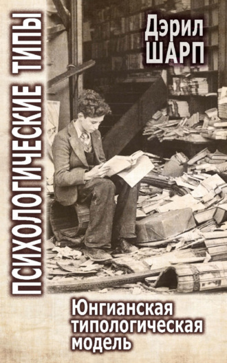 Дэрил Шарп. Психологические типы. Юнгианская типологическая модель