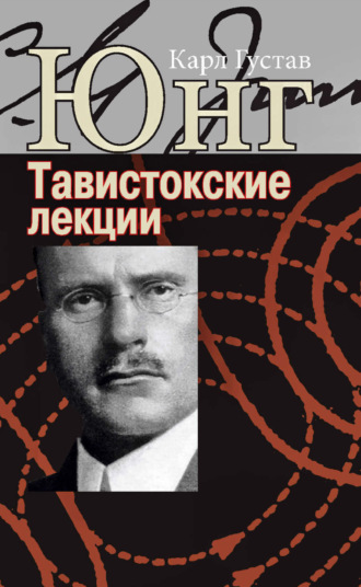 Карл Густав Юнг. Аналитическая психология: теория и практика. Тавистокские лекции