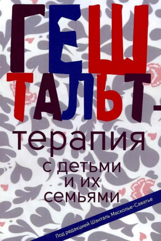 Коллектив авторов. Гештальт-терапия с детьми и их семьями