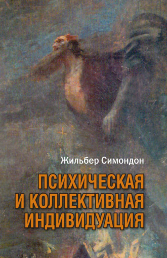 Жильбер Симондон. Психическая и коллективная индивидуация в свете понятий формы, информации, потенциала и метастабильности