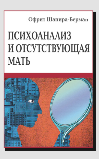 Офрит Шапира-Берман. Психоанализ и отсутствующая мать. От травмы к вере и доверию