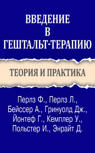 Фредерик Перлз. Введение в гештальт-терапию. Теория и практика