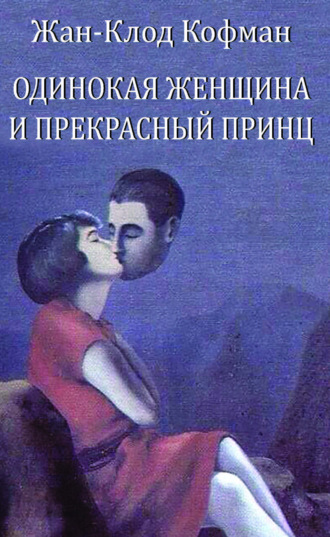Жан-Клод Кофман. Одинокая женщина и прекрасный принц