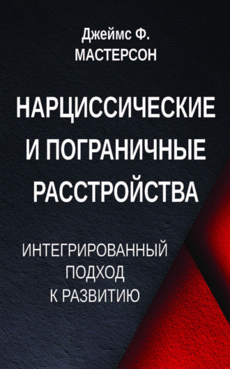 Джеймс Ф. Мастерсон. Нарциссические и пограничные расстройства. Интегрированный подход к развитию