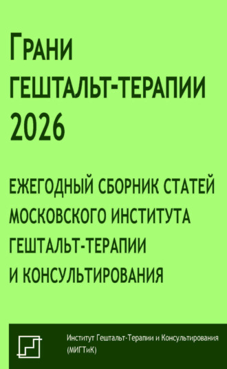 Сборник статей. Грани гештальт-терапии 2026. Ежегодный сборник статей Московского института гештальт-терапии и консультирования