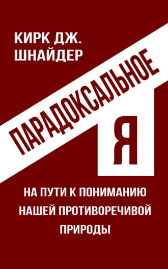 . Парадоксальное Я. На пути к пониманию нашей противоречивой природы