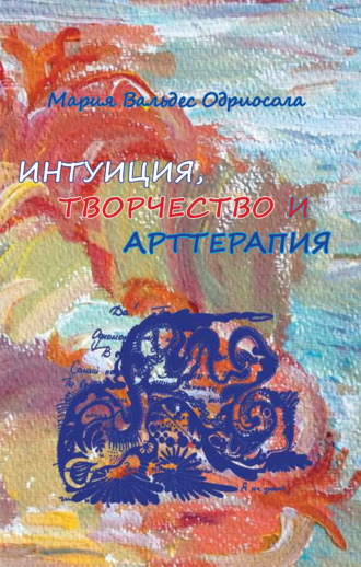 Мария Вальдес Одриосола. Интуиция, творчество и арттерапия