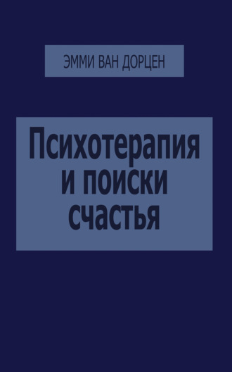 Эмми ван Дорцен. Психотерапия и поиски счастья