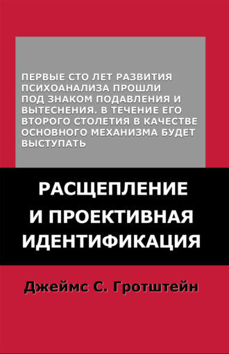 Джеймс С. Гротштейн. Расщепление и проективная идентификация