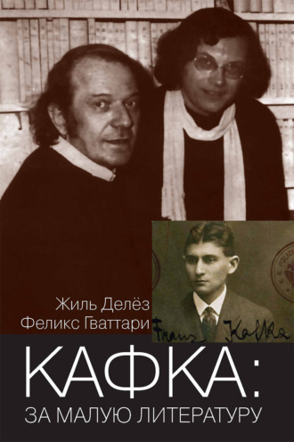Жиль Делёз. Кафка: за малую литературу