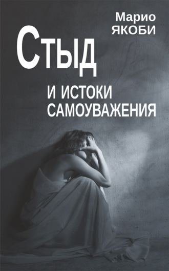 Марио Якоби. Стыд и истоки самоуважения