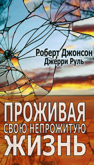 Роберт Джонсон. Проживая свою непрожитую жизнь