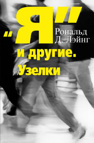 Рональд Дэвид Лэйнг. Я и другие. Узелки