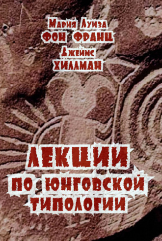 Мария-Луиза фон Франц. Лекции по юнговской типологии