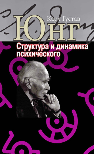 Карл Густав Юнг. Структура и динамика психического