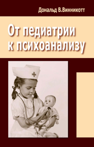 Дональд Вудс Винникотт. От педиатрии к психоанализу
